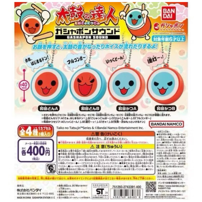 太鼓達人 有聲 發聲 吊飾 和田咚 和田咔 扭蛋 轉蛋