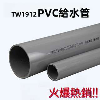【桃園出貨】臺塑南亞 PVC水管 塑膠UPVC給水管 飲用水管 塑膠管 化工管【100公分一根】