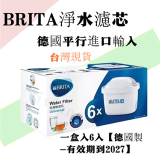 【桃園出貨】德國原廠Brita濾芯 德國製造濾芯 淨水壺濾芯 去水垢專用濾芯 全效型 三代標準版濾芯