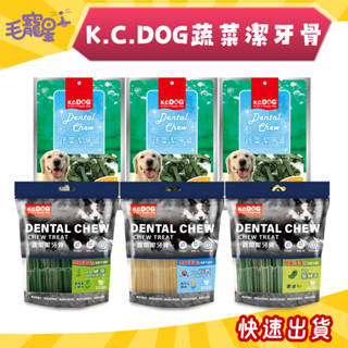 🚀隔日到貨🚀毛寵星人【K.C.DOG 蔬菜潔牙骨】六角潔牙骨 螺旋潔牙骨 素食潔牙骨 軟Q潔牙骨