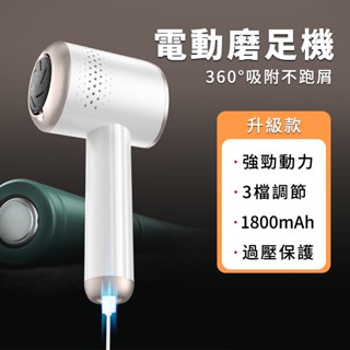 【臺灣授權保固】電動去腳皮機 磨腳皮 USB充電 電動磨腳機 磨腳皮機 去腳皮 磨足機 電動磨足機 磨腳器 去角質機