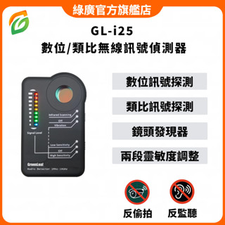 反針孔反偷拍反監聽偵測器 GL-i25 數位/類比無線訊號掃描器+鏡頭發現器 偵測數位訊號+類比訊號 居家旅遊安全