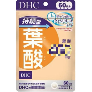 DHC持續型葉酸60日 維他命B 維他命C 維他命D 綜合維他命 藍莓 公鐵 DHA 持續型維生素 鋅 亞鉛