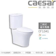 "附緩降馬桶蓋"凱撒二段式單體馬桶CF1341 / CF1441,(大臺北地區)有服務安裝