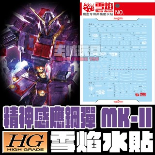 ◆王城玩具◆ 雪焰 HGUC-108 HG精神力MK-II 馬克兔MK2 MRX-010 螢光水貼 鋼普拉 模型