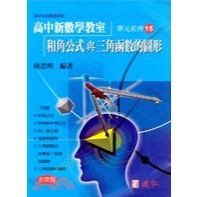 AI新時代-和角公式和三角函式的圖形-高中陸思明新數學教室單元系列1