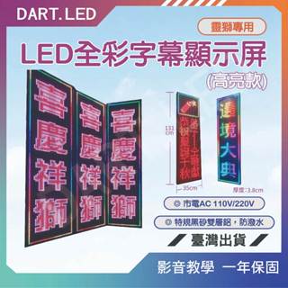 飛鏢LED⚡臺灣現貨 24H⚡P10/跑馬燈/室內全綵高亮雙排16字/35*131cm/LED字幕機/靈獅/招牌/APP