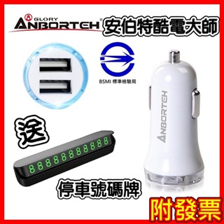 ⚡️臺灣現貨+發票⚡️國家認證 安伯特 雙USB高速車充 12V 24V USB點菸器 點煙器車充 車充 手機車充