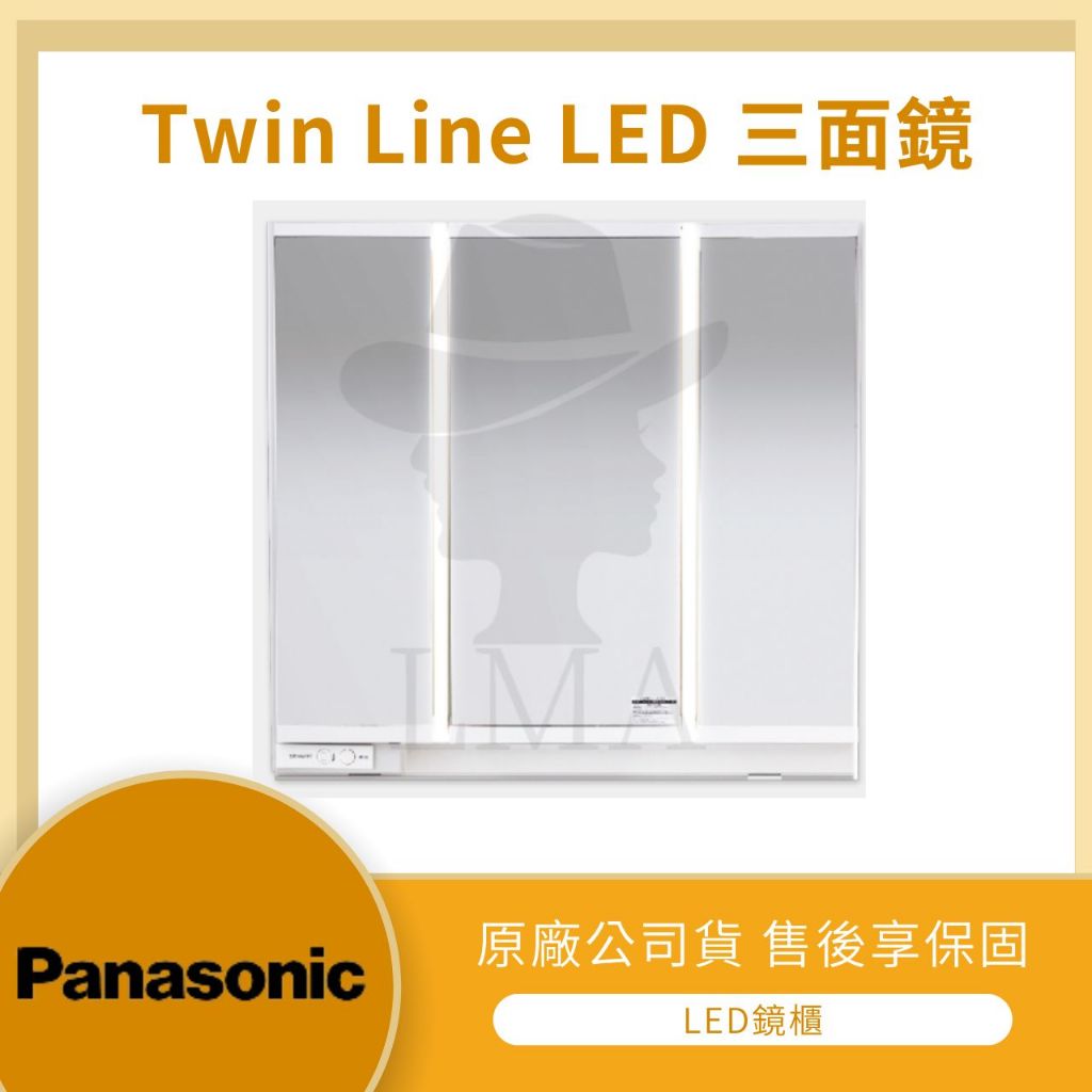 【LMA-國際牌】Twin Line LED 三面鏡 鏡櫃 內部插座 抗菌加工 75/90/100/120cm可選