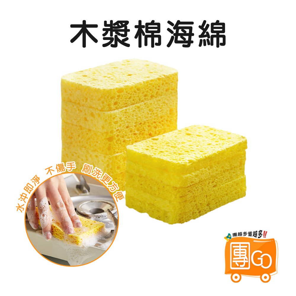 木漿加厚海綿【團GO】木漿海綿 壓縮木漿綿 不沾鍋可用 吸水海綿 海棉 洗碗 洗碗刷 木漿棉 洗碗擦