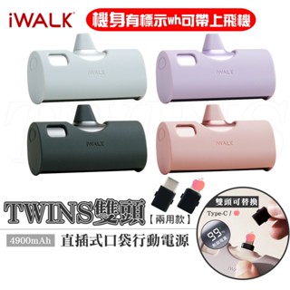 【機身有標示Ｗｈ】iWALK TWINS 臺灣現貨 隔日到貨 雙頭直插式行動電源 迷你 口袋快充 蘋果/安卓 行充
