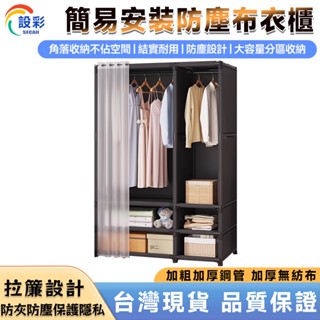 【Secaii設彩品牌店】衣櫃 衣櫥收納櫃（簡易安裝⛅️防塵設計⛅️分割槽收納）布衣櫃 簡易衣櫃 開放式衣櫃 掛衣架