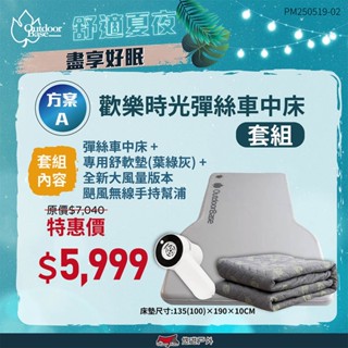 【OutdoorBase】歡樂時光彈絲車中床 套組 舒柔墊 車宿床墊 彈絲床墊 車中床 車露 露營 悠遊戶外