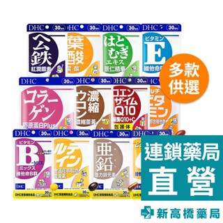 DHC 維他命／葉黃素／紅潤鐵素／膠原蛋白Plus／濃縮薑黃／輔酶Q10／紅潤鐵素／葉酸／薏仁精華／鋅元素【新高橋藥局】