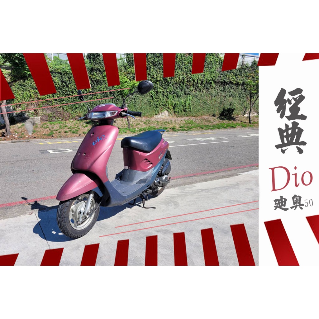 三陽 Dio50 迪奧50 經典老車 【高雄宏良二手機車大賣場】非 達可達50 改裝迪奧50 保固