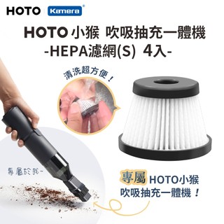 HOTO 小猴 吹吸一體機-HEPA濾網(S)-4入 HOTO 手持吸塵器專用