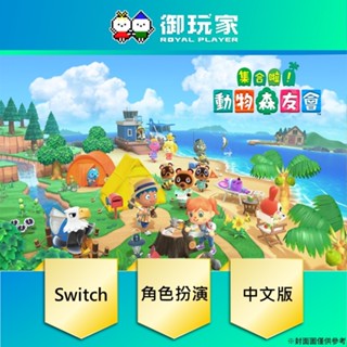 【御玩家】現貨 NS Switch 集合啦 動物森友會 中文版
