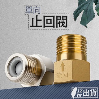 【隔日到貨】單向止回閥 逆止閥 內絲流向外絲 禁馬桶水衛浴水迴流 4分管 止回器 防反水回水 防倒流 臺灣現貨
