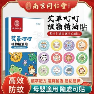 🌿防偽查驗免運🌿南京同仁堂 艾草叮叮貼 夏季家用防叮咬貼 卡通兒童嬰兒精油貼 植物精油貼 寶寶防蚊貼 驅蚊貼 草本精油貼
