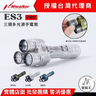 【電筒王】Niwalker ES3 Pro 3500流明 465米 三頭多光源手電筒 泛光+遠射+綠光束+UV光