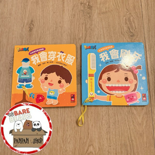 ｜🐼SHOP二手閒置出清｜風車圖書 好習慣互動遊戲書 我會刷牙 我會穿衣服 自理系列 習慣 遊戲書 親子共讀 童書繪本