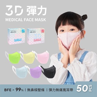 【DRX達特世】醫用3D彈力口罩-繽紛系列-兒童/幼幼50入