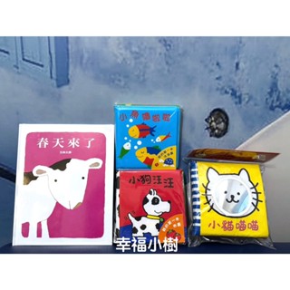 幸福小樹 信誼 小狗汪汪（布書／中英雙語）【洗澡書】小魚嚕啦啦 小貓喵喵（布書／中英雙語）春天來了（中英雙語）