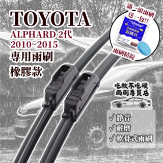 【雨刷】TOYOTA ALPHARD 2代 2010~2015年 28+14吋 軟骨雨刷 專用雨刷【軟骨式 可超商】豐田