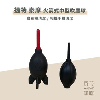 【清潔推薦必備】泰摩 清潔吹球/捷特 GIOTTOS [M] 火箭式中型吹塵球 磨豆機方便用 磨豆機粉塵 清潔用品 吹球