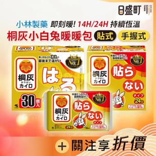 日本小林製藥小白兔暖暖包 桐灰小白兔暖暖包 手握暖暖包 貼式暖暖包 腹貼 暖暖貼 寒流 10入/30入原裝進口 日盛町