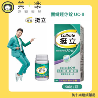 挺立UC-II關鍵迷你錠50錠/瓶【美十樂連鎖藥局】