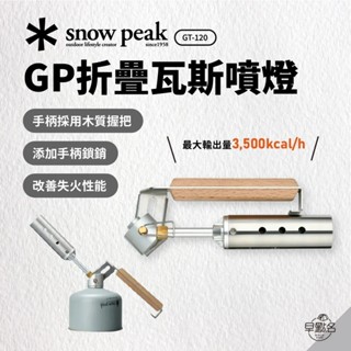 早點名｜Snow Peak GP折疊瓦斯噴燈 GT- 120 雪峰