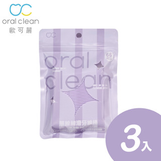【歐可麗】單線細滑牙線棒-紫色3包組 (66入/包)｜細滑單線設計 不易斷裂 不卡牙