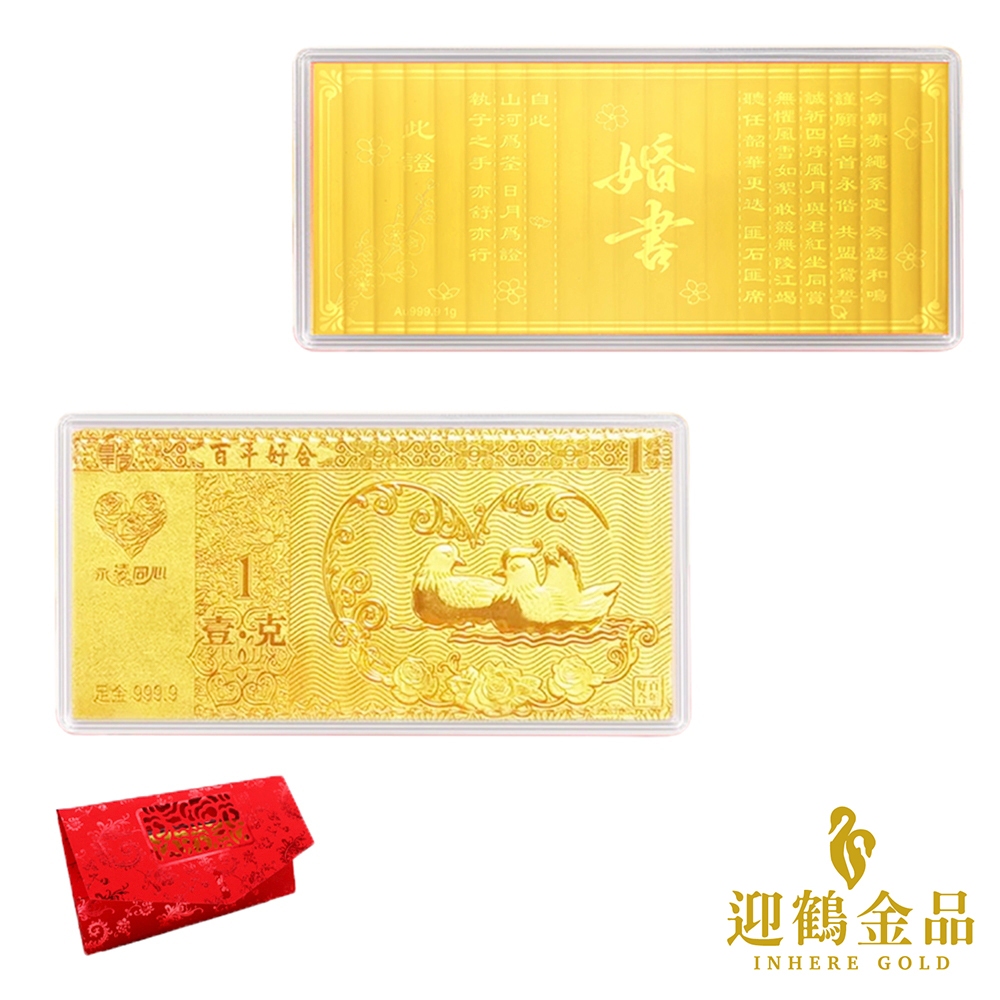 純金9999 1克 黃金婚書 / 永結同心 金鈔票 黃金 感恩禮物 金條 迎鶴金品 Z-