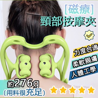 🌟隔日達🌟六滾輪12磁石按摩器 夾脖子按摩神器 手動頸椎按摩器 疏通血液 手持頸部按摩器 揉捏頸部 按摩儀 頸部按摩神器