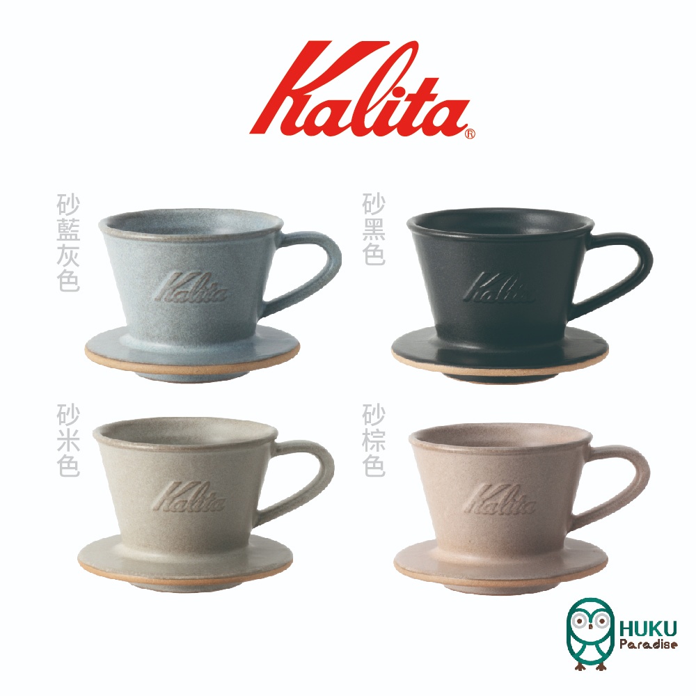【日本 Kalita】MI155系列 蛋糕濾杯 頂級陶瓷材質 美濃燒 日本職人工藝 日本製  <福庫大地>精選
