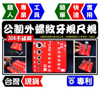公制外螺紋牙規尺規(不鏽鋼版) M3~M10 5~75mm 螺紋規 螺距規 螺絲量測【FR工具人】【臺灣現貨】