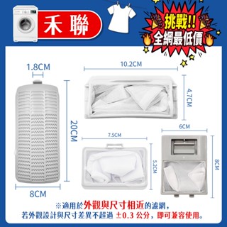 禾聯HERAN 洗衣機濾網 HWM-0751 HWM-0691 洗衣機濾網 棉絮過濾網 過濾網 洗衣機配件 防堵濾網