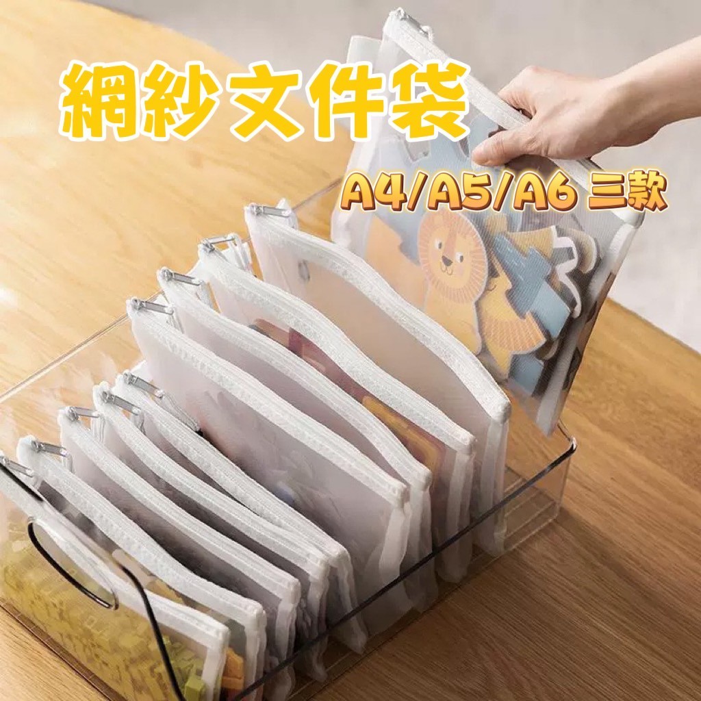 【台灣現貨⚡多尺寸】透明網紗文件袋 A4 A5 A6 拉鍊資料袋 收納袋 文件袋 資料夾 分類袋 文具袋