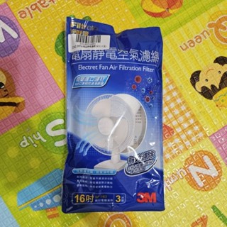 3M 淨呼吸 16吋 電扇靜電空氣濾網3入裝 PM2.5 電風扇 風扇