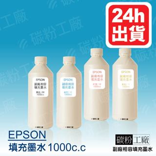 EPSON 高濃度寫真奈米副廠填充墨水1000cc/連續供墨印表機/L360/L365/L800/L350/L355