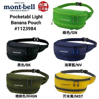 Mont-bell Pocketable Light Banana Pouch輕巧隨身可擴充腰包 斜肩包/1123984