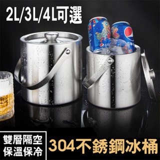 2L/3L/4L 304不鏽鋼雙層附蓋手提冰桶 冰塊桶 保冰桶 紅酒桶 啤酒香檳桶 露營 KTV 酒吧 餐廳