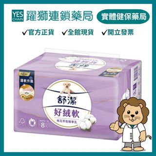 Kleenex舒潔 好絨軟抽取式衛生紙-棉花萃取精華乳 90抽*8包*袋/箱【躍獅藥局】