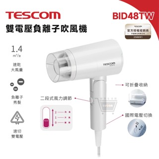 TESCOM BID48TW 雙電壓負離子吹風機【全新現貨 免運】輕量 折疊式 一年保 旅用吹風機 國際電壓 十倍蝦幣