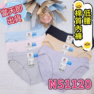 💥免運💥 華歌爾 新伴蒂 🔥熱銷款🔥 低腰三角內褲 NS1120 NS1121 M-LL 低腰內褲 下單立即出貨🚀