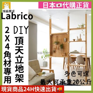 (日本正品現貨) 日本Labrico DIY 頂天立地 2x4 專用 收納拼接卡榫 萬用收納 多色可選 多款DIY配件