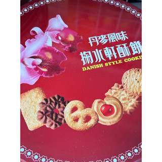 懷念的圓鐵盒掬水軒丹麥風味酥餅禮盒限量特價