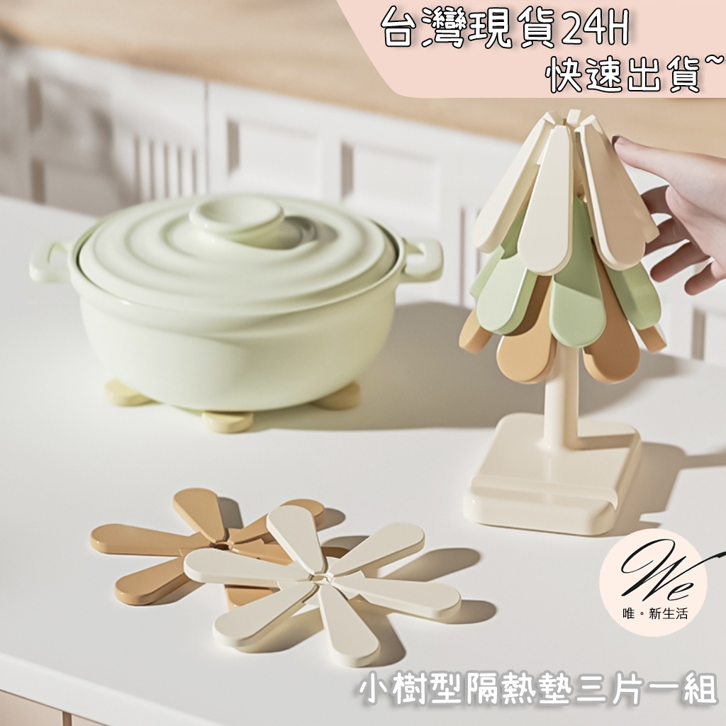 現貨實拍｜矽膠防燙隔熱墊  廚房耐高溫熱鍋墊子 ins風小樹收納 湯鍋墊 洗碗機可洗 桌子防燒壞 止滑穩固 💒唯。新生活