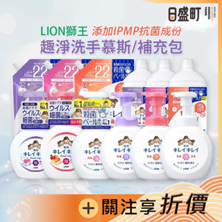 日本獅王趣淨洗手慕斯 LION洗手乳 嬰幼兒洗手乳泡泡洗手 抗菌洗手慕絲250ml 500ml/補充瓶 防疫 消菌
